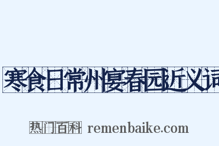 寒食日常州宴春园近义词是什么意思的图片